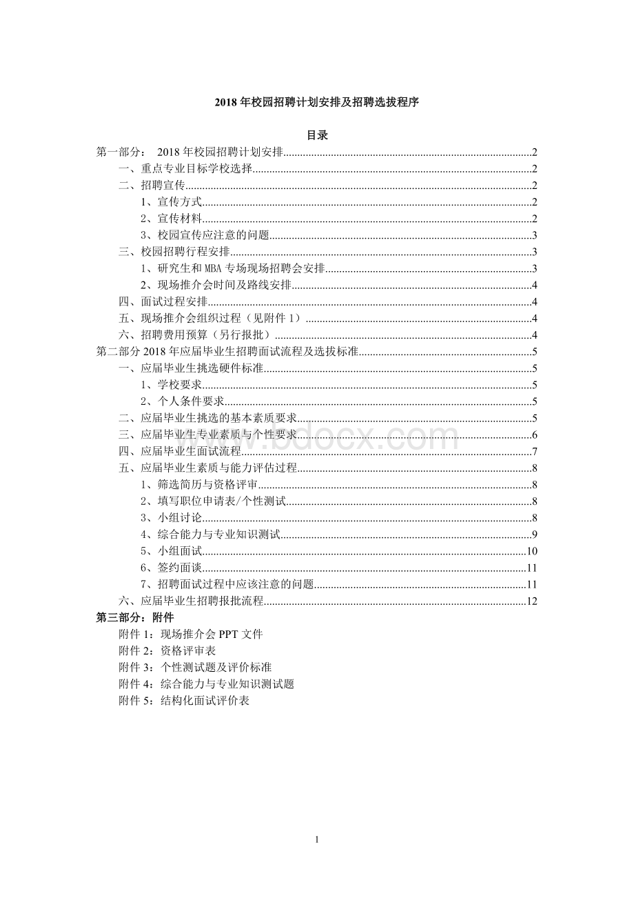 校园招聘计划及招聘选拔程序流程.doc