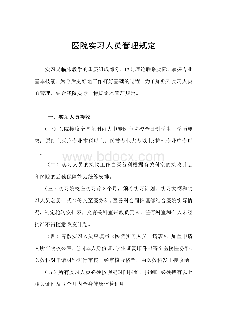 医院实习人员管理规定Word文件下载.doc_第1页