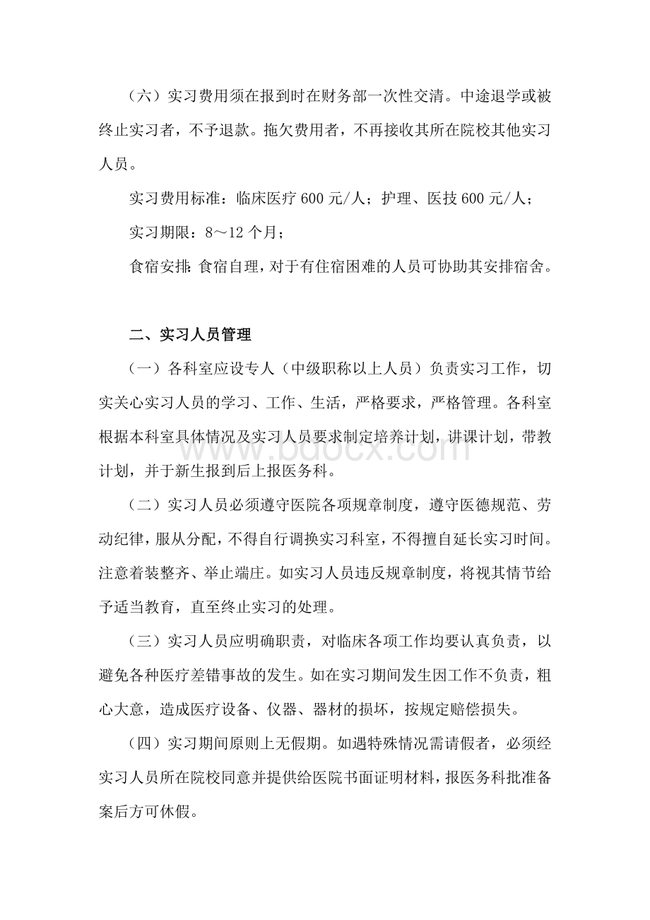 医院实习人员管理规定Word文件下载.doc_第2页