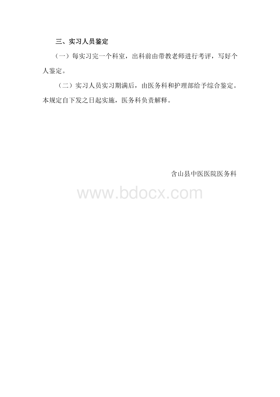 医院实习人员管理规定Word文件下载.doc_第3页