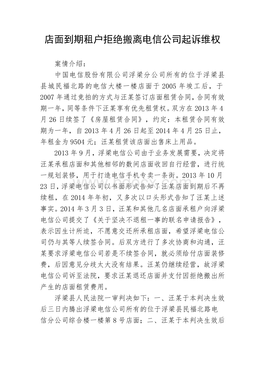 店面到期租户拒绝搬离电信公司起诉维权.doc_第1页