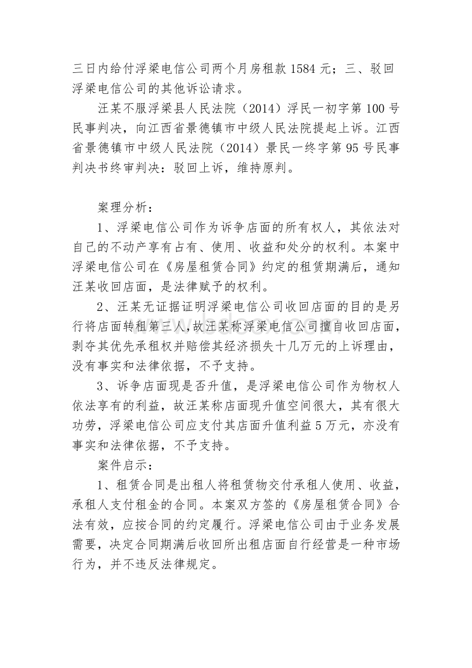 店面到期租户拒绝搬离电信公司起诉维权.doc_第2页