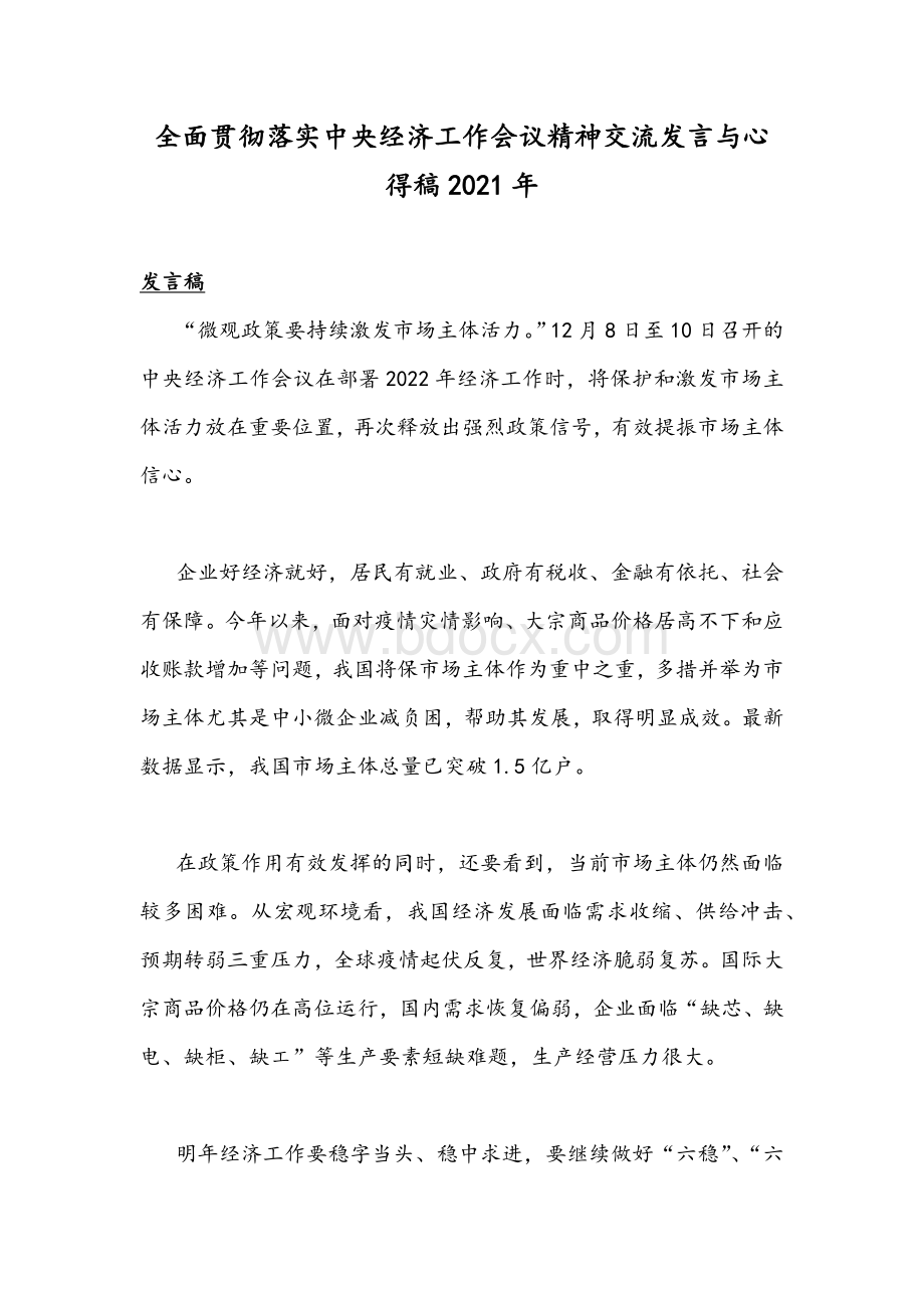 全面贯彻落实中央经济工作会议精神交流发言与心得稿2021年.docx