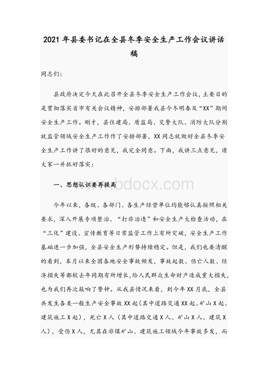 2021年县委书记在全县冬季安全生产工作会议讲话稿Word下载.docx_第1页