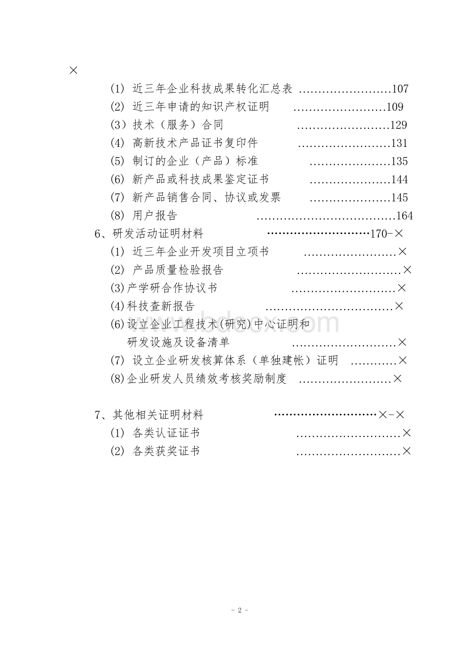 高新技术企业认定复审申请书写作范本.doc_第3页