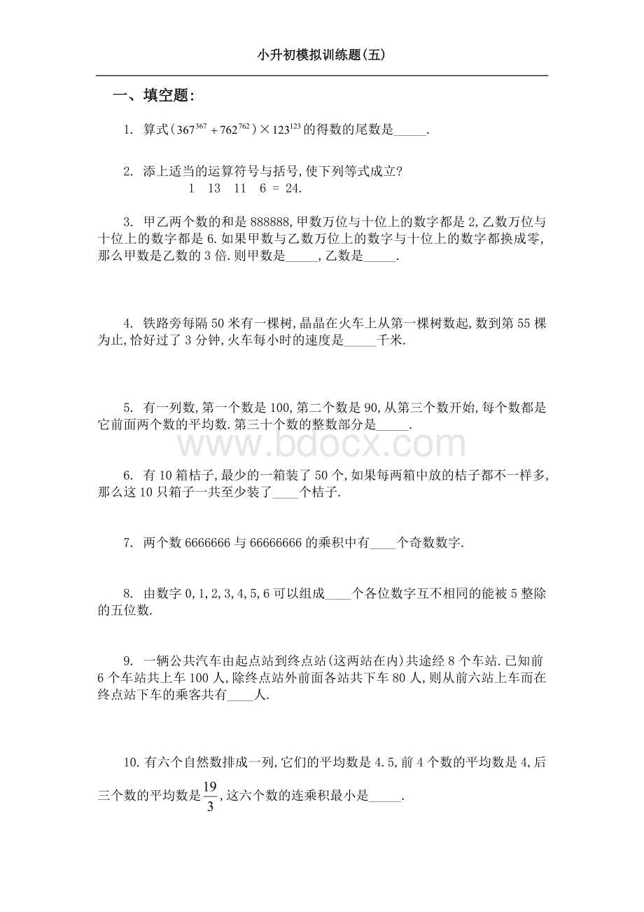 小升初数学模拟训练题5Word下载.doc