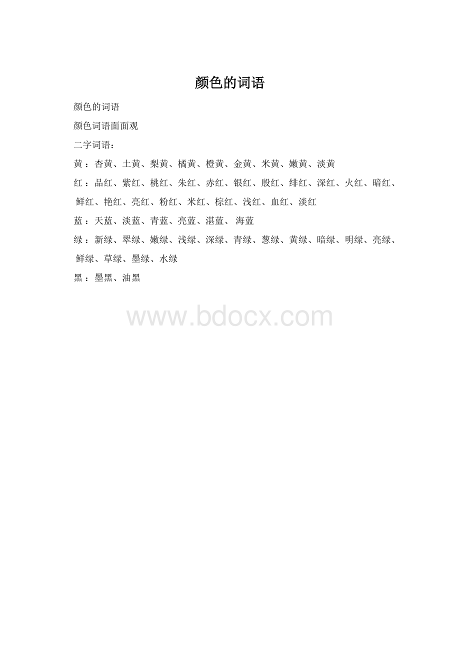 颜色的词语Word文档格式.docx