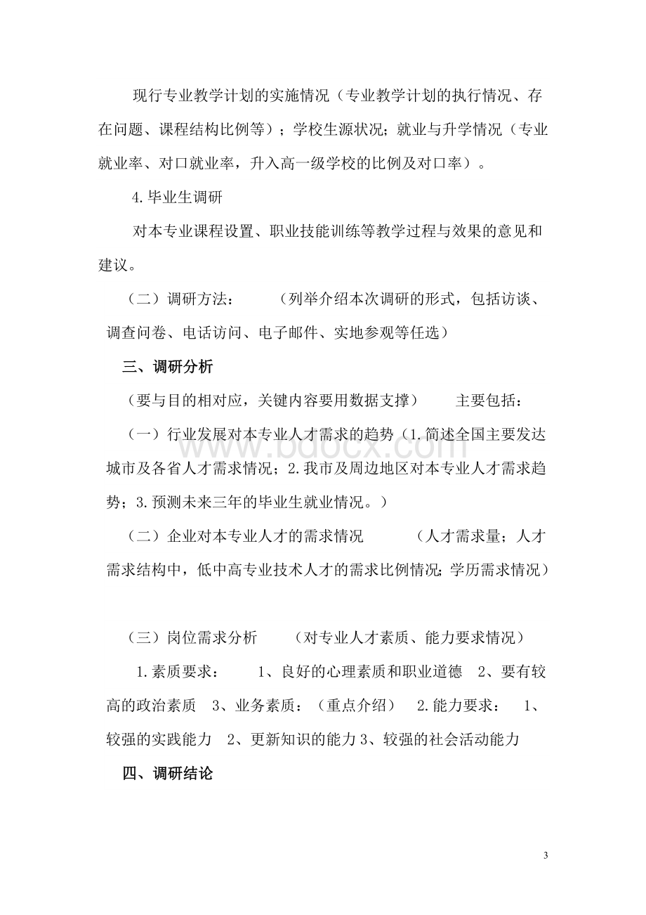 专业人才需求调研报告.doc_第3页