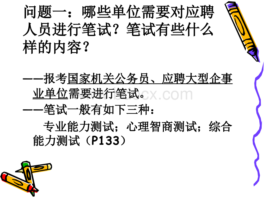 第九讲笔试与面试.ppt_第2页