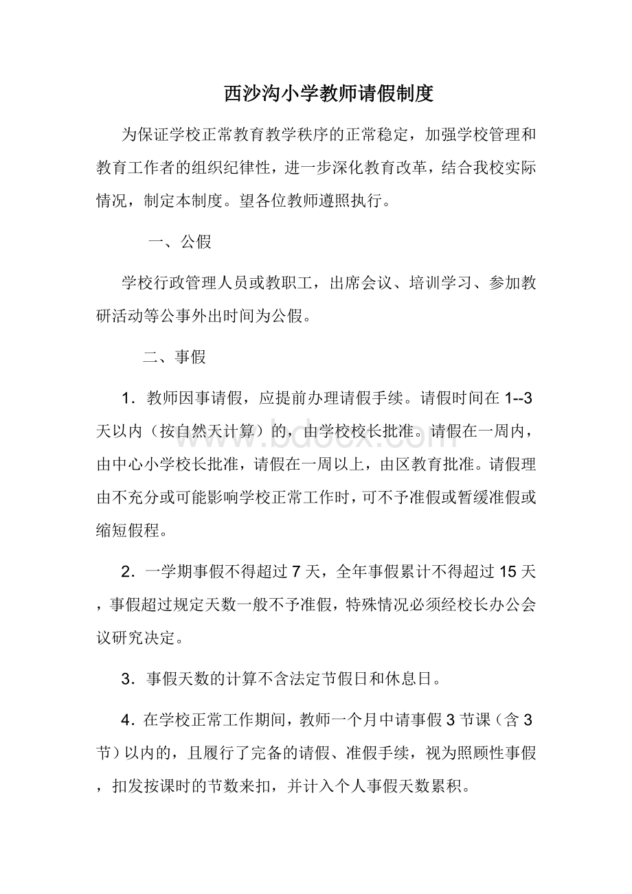 学校教师请假制度2018.9Word格式.doc_第1页