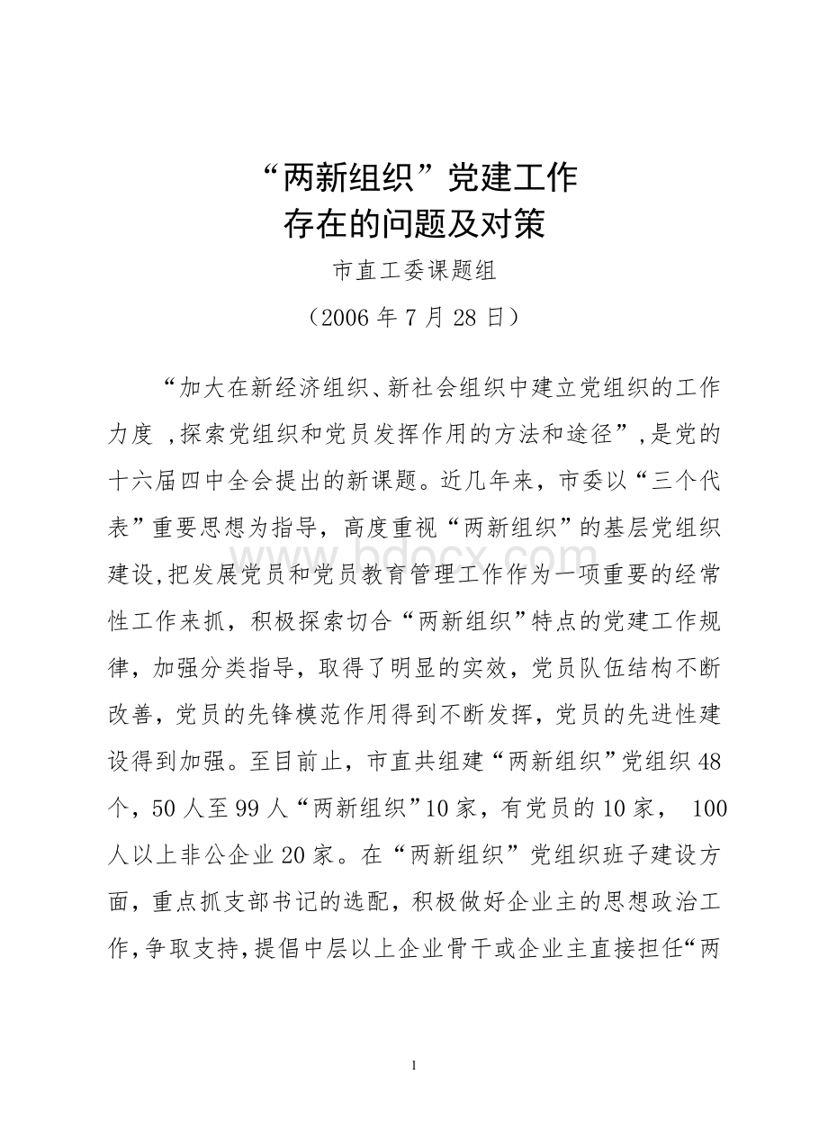 “两新”组织党建存在问题及对策文档格式.doc_第1页