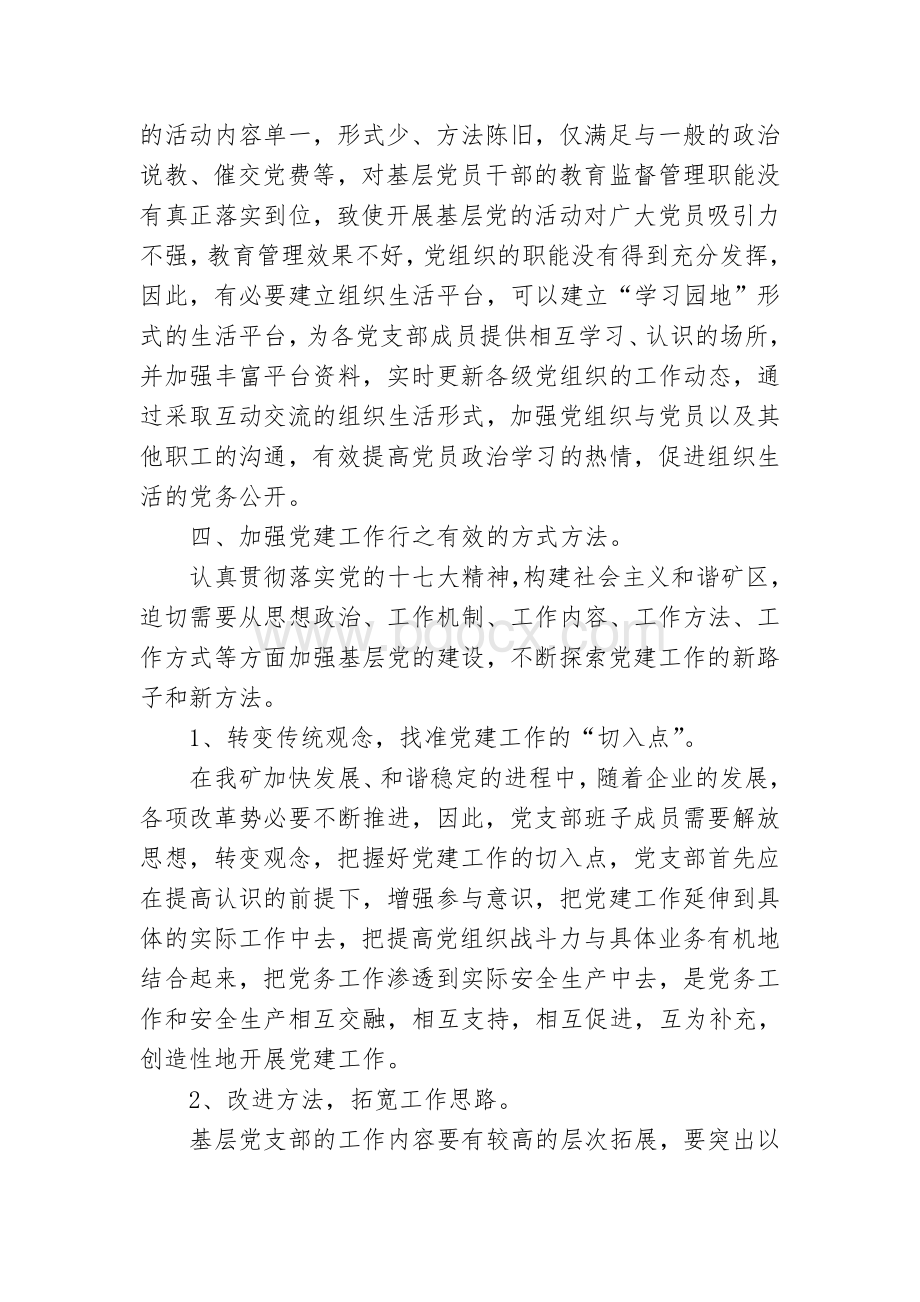 浅谈如何创新党建工作方式方法1文档格式.doc_第3页