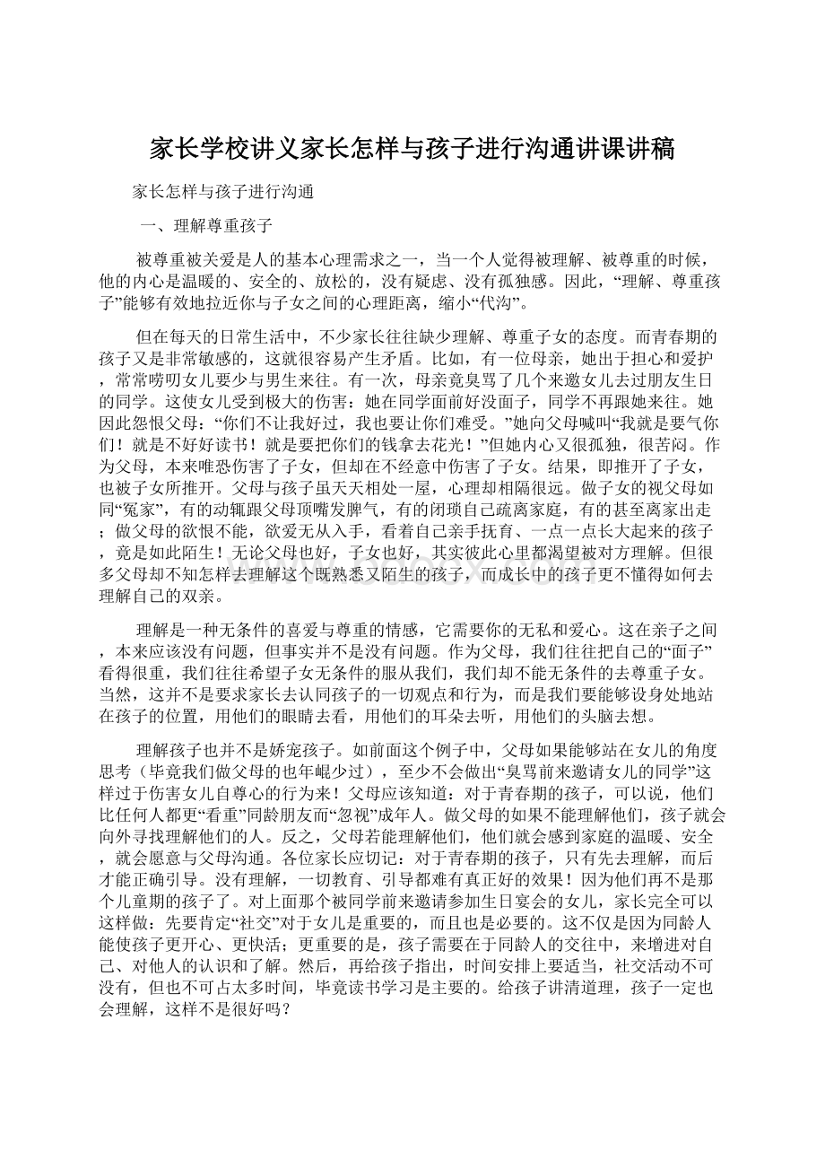 家长学校讲义家长怎样与孩子进行沟通讲课讲稿Word文档下载推荐.docx_第1页