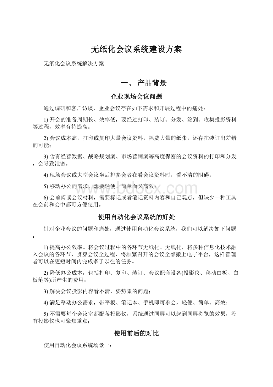 无纸化会议系统建设方案Word下载.docx