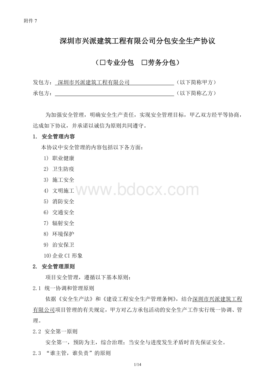 兴派建筑工程分包安全协议范本(第二版).doc