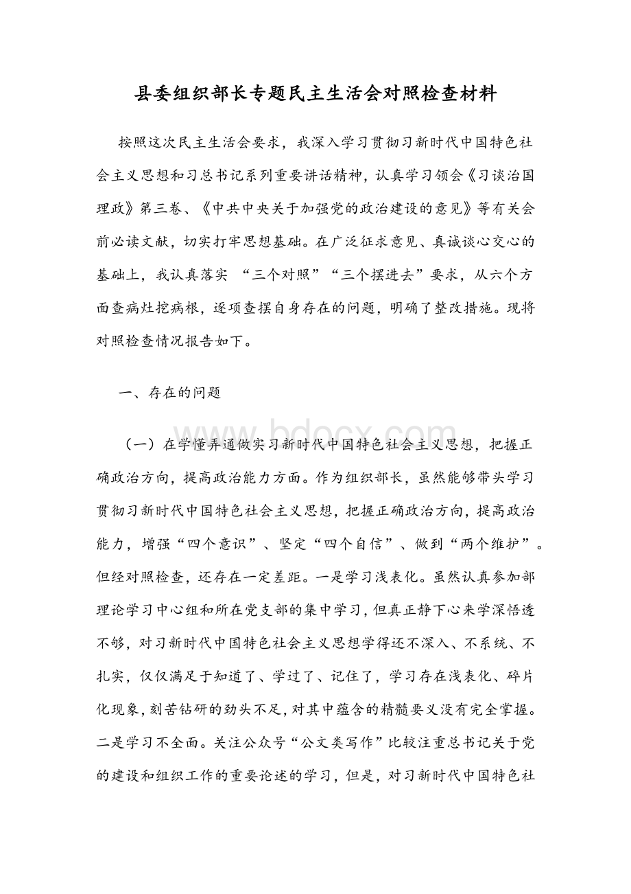 县委组织部长专题民主生活会对照检查材料.docx_第1页