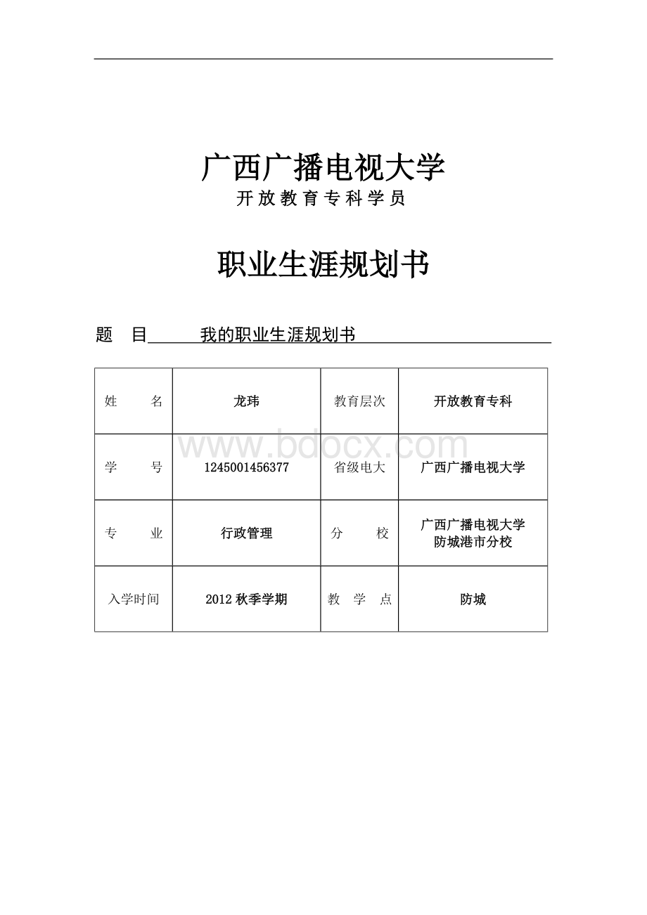 我的职业生涯规划书(电大行政管理专业)Word下载.doc_第1页