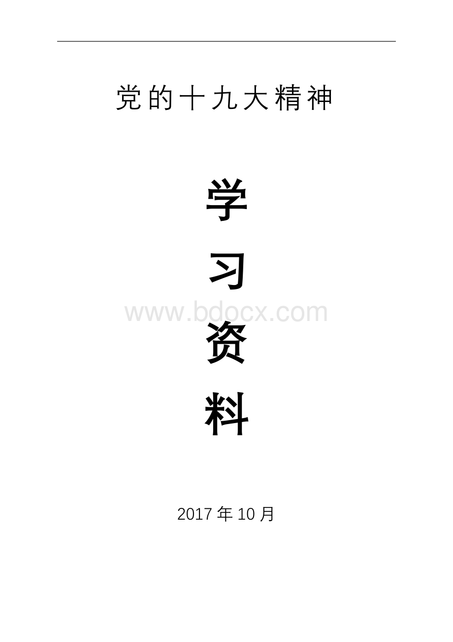 党的十九大精神学习资料Word文档下载推荐.doc