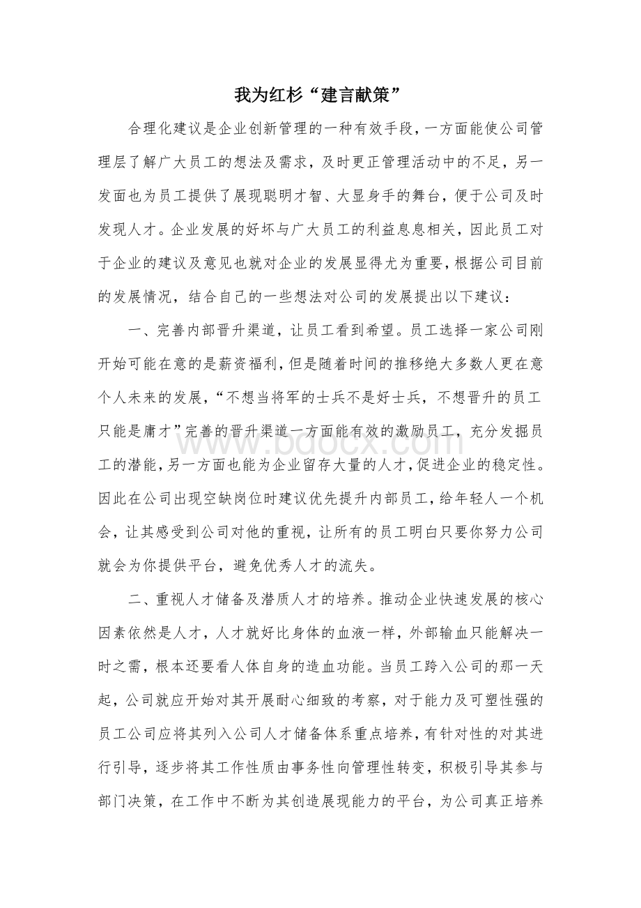 xx公司建言献策Word格式文档下载.doc_第1页