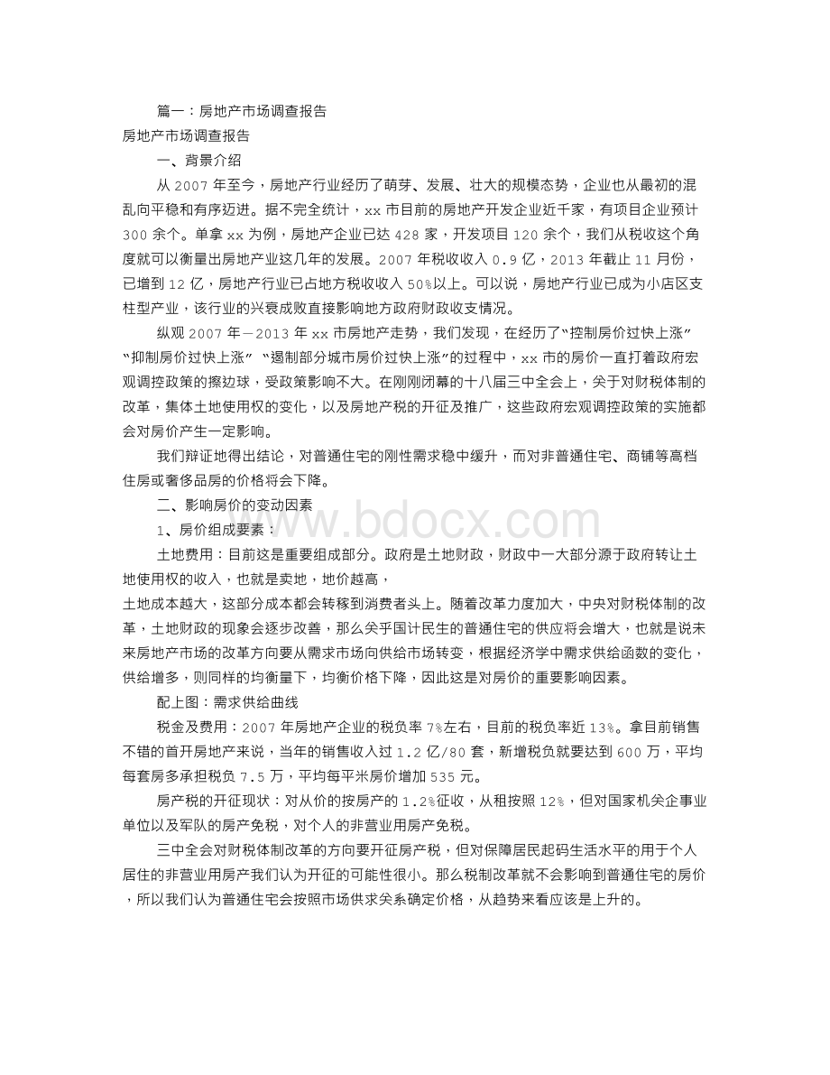 房地产调研报告模板(共2篇)Word文档下载推荐.doc