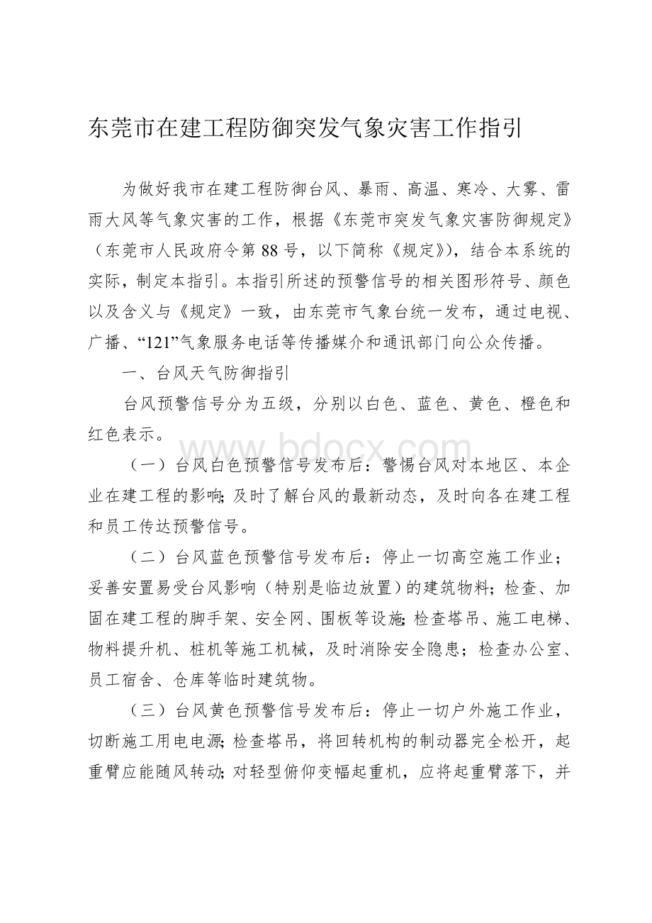 东莞市在建工程防御突发气象灾害工作指引.doc_第1页