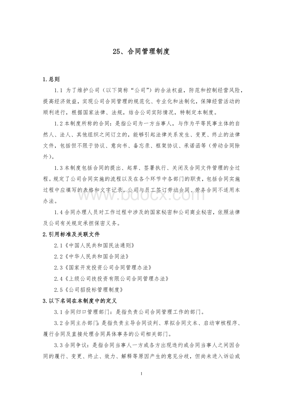 25、合同管理制度.docx_第1页