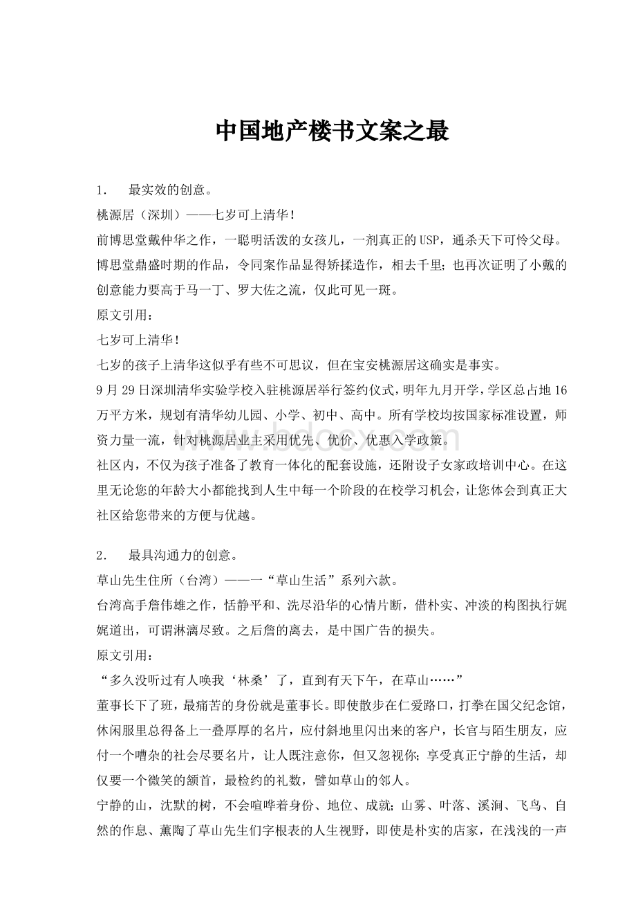 中国地产楼书文案之最文档格式.doc_第1页