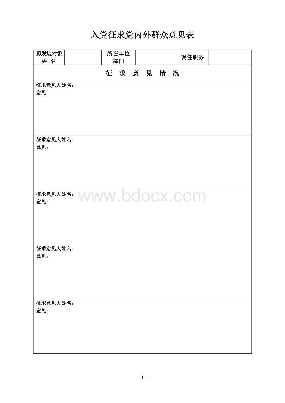 入党征求党内外群众意见表Word下载.doc_第1页