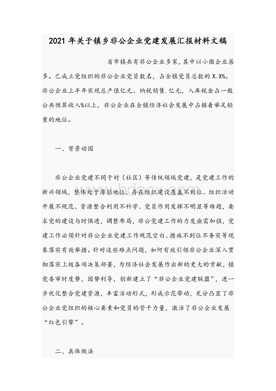 2021年关于镇乡非公企业党建发展汇报材料文稿Word文档格式.docx_第1页