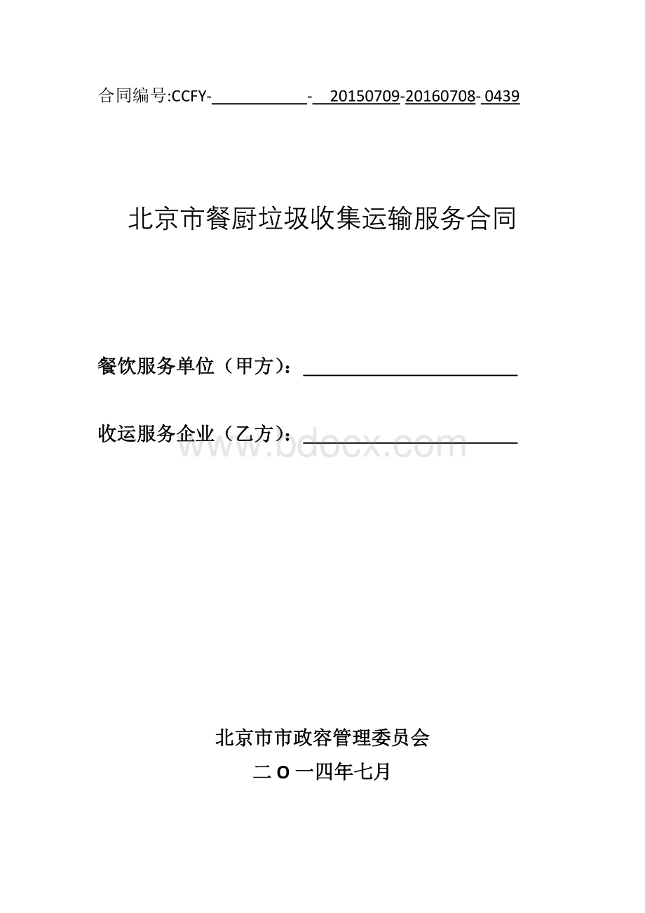 北京市餐厨垃圾收集运输服务合同Word格式.docx_第1页