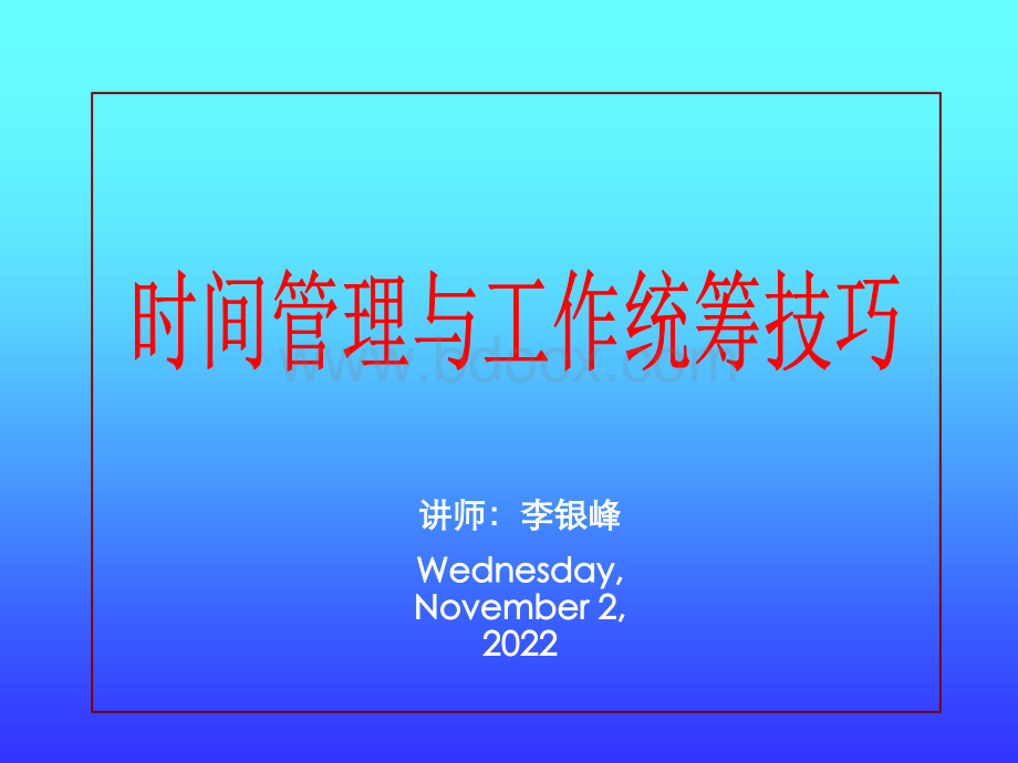 时间管理与工作统筹技巧(讲解版)PPT文件格式下载.ppt