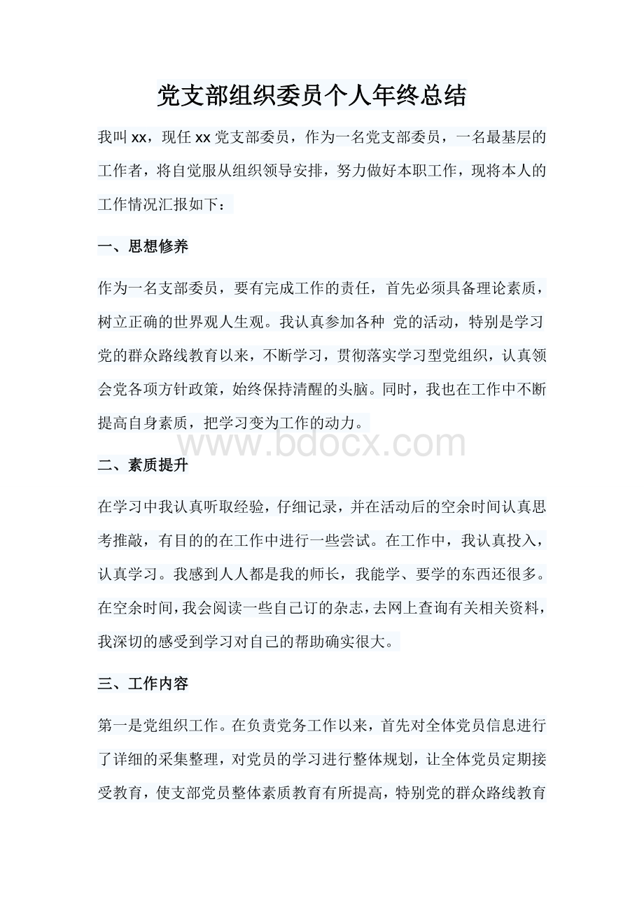 党支部组织委员个人年终总结Word文档下载推荐.doc_第1页