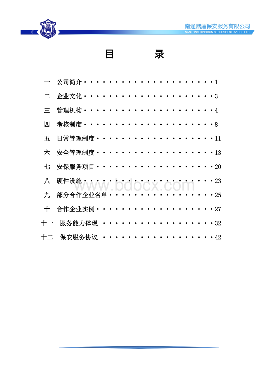 保安公司服务材料.doc_第1页