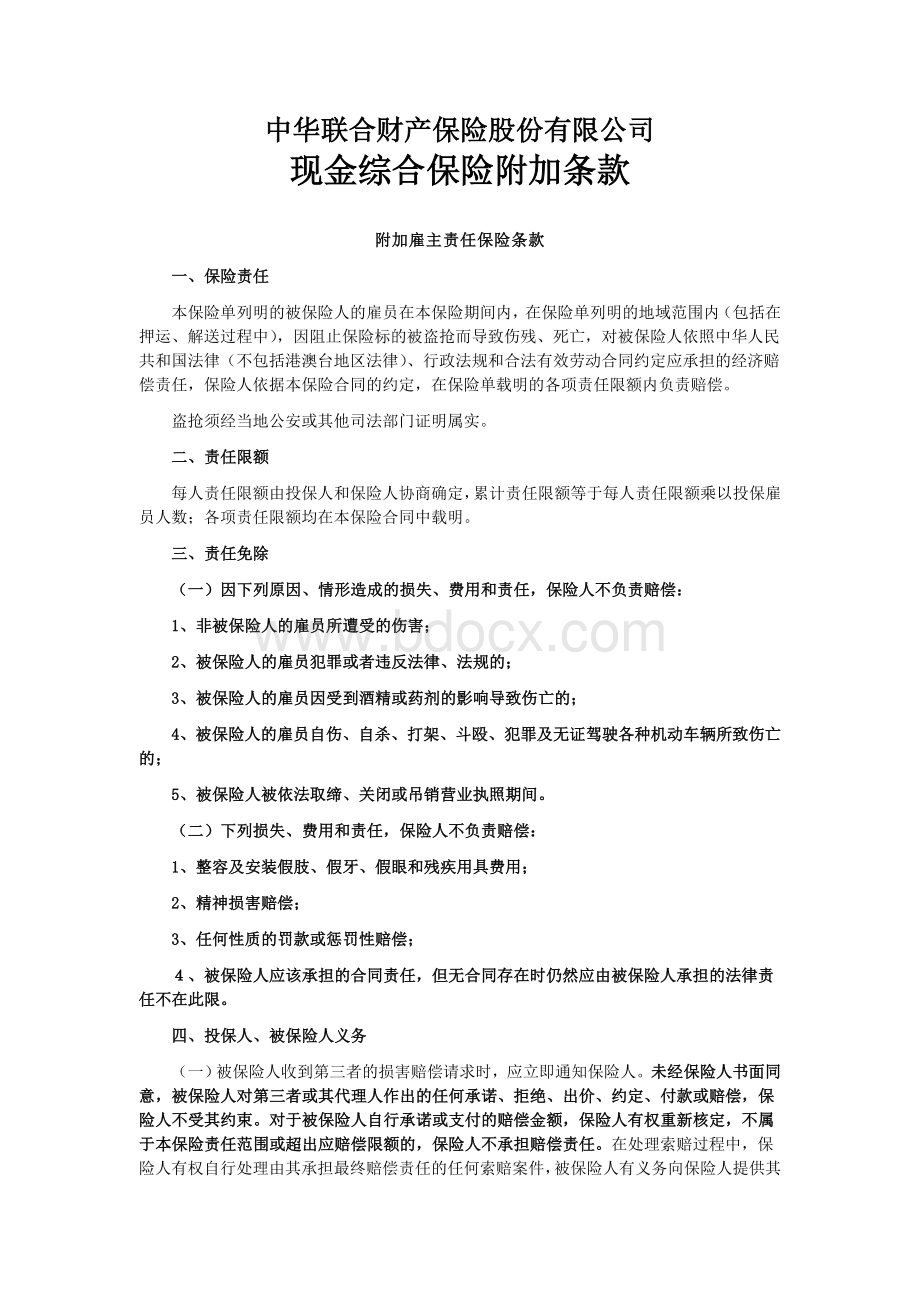 中华联合(备案)[2009]N151号-现金综合保险附加险条款Word格式文档下载.doc_第1页