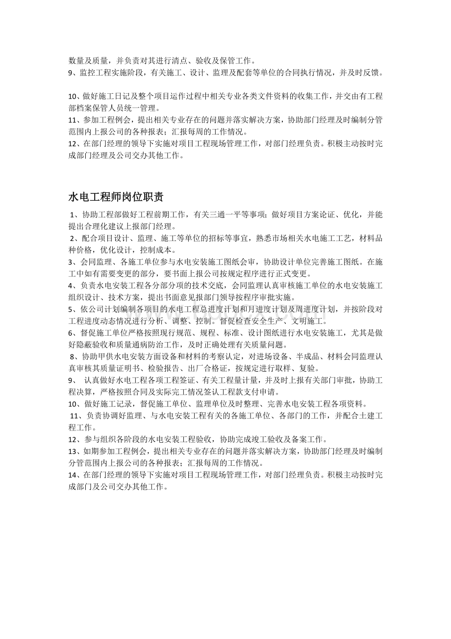 XX公司工程部岗位职责Word文件下载.doc_第2页