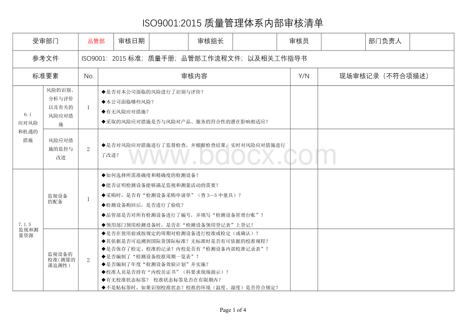 07-品管部内部审核清单-2018.doc