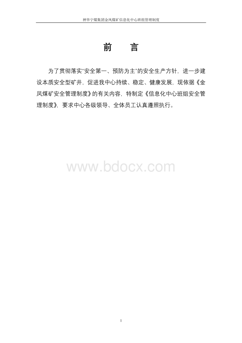 信息化中心班组建设管理制度Word文档下载推荐.doc_第1页