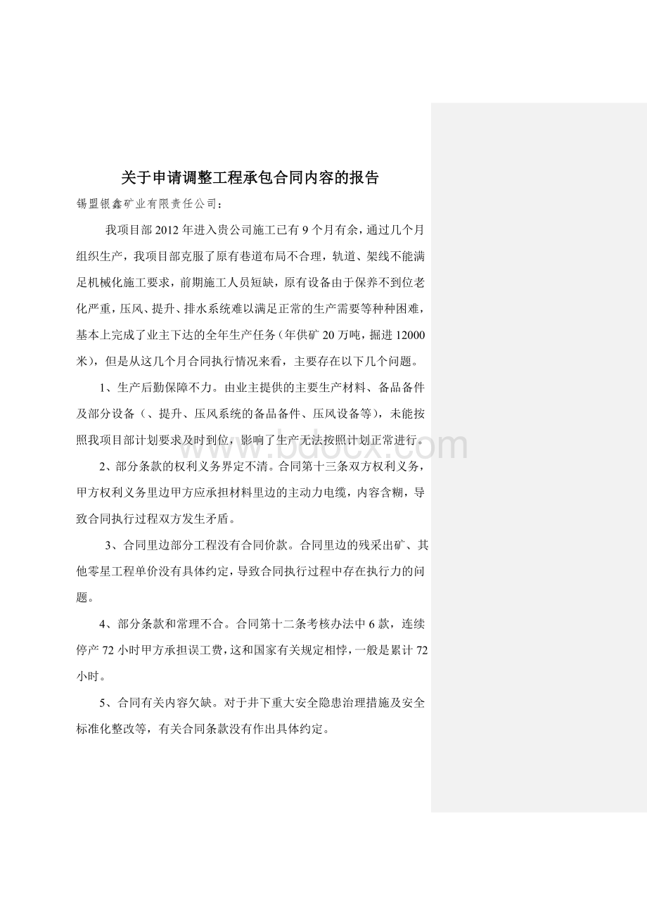 关于申请变更工程承包合同的报告.doc