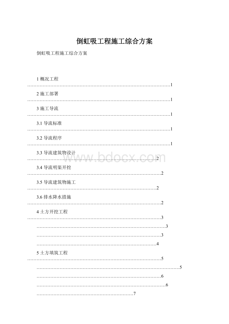 倒虹吸工程施工综合方案.docx_第1页