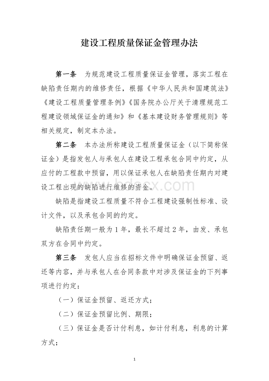 建设工程质量保证金管理办法(最新).doc_第1页