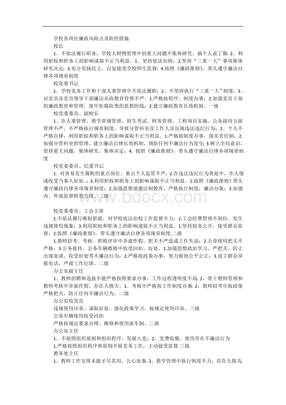 学校各岗位廉政风险点及防控措施1.doc_第1页