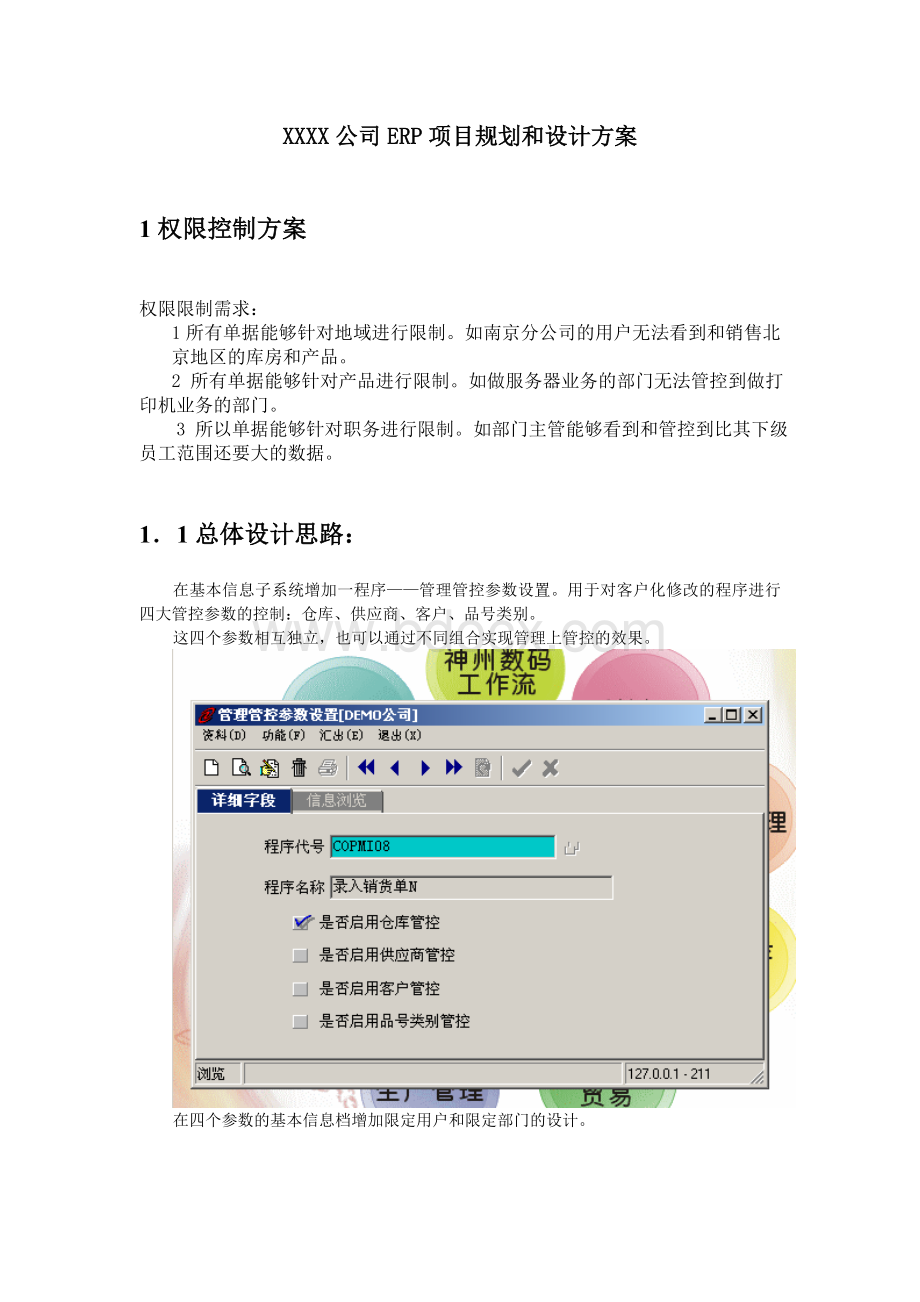 XXXX公司项目规划和设计方案Word文件下载.doc