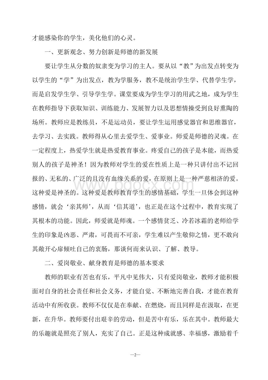 铸党魂、立师德、正校风、争一流学习心得体会.doc_第2页