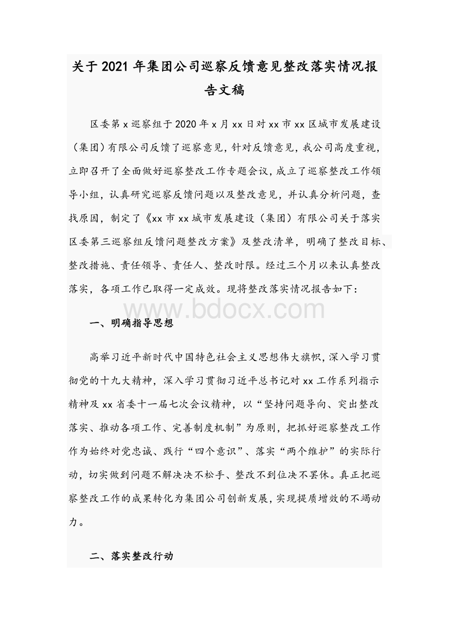 关于2021年集团公司巡察反馈意见整改落实情况报告文稿Word文档下载推荐.docx_第1页