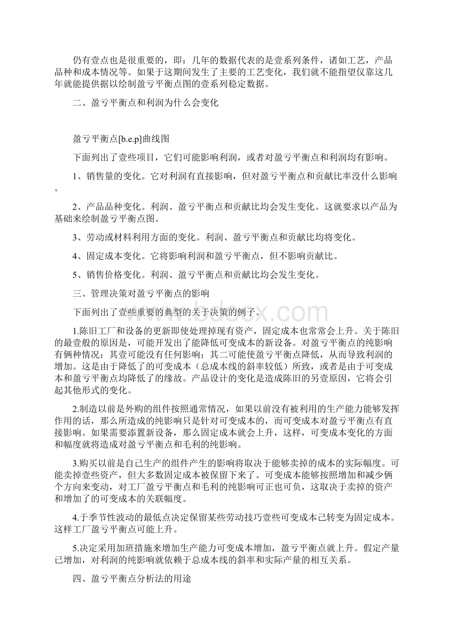 产品管理企业产品盈亏平衡点计算公式Word格式.docx_第3页