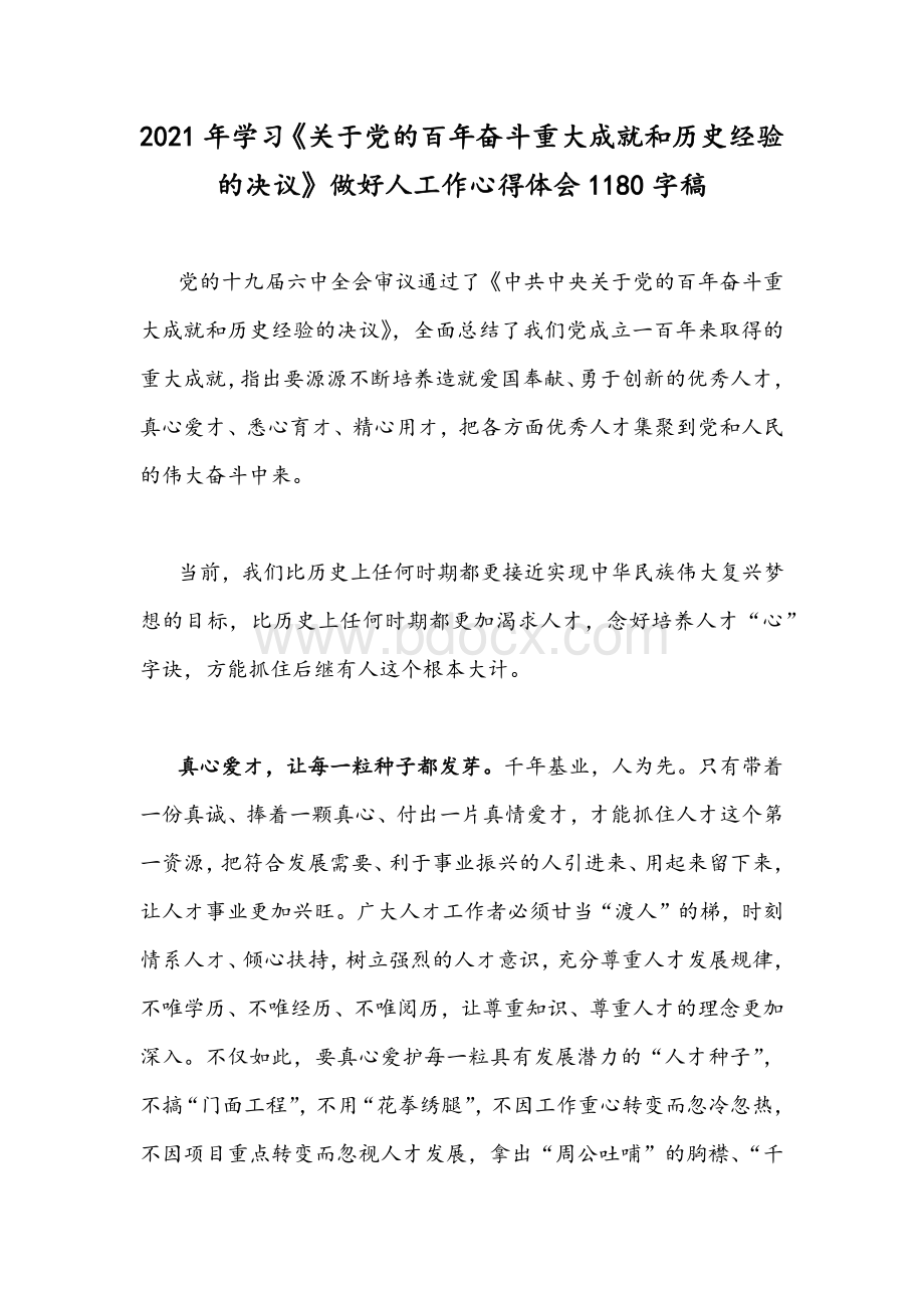 2021年学习《关于党的百年奋斗重大成就和历史经验的决议》做好人工作心得体会1180字稿Word文档格式.docx