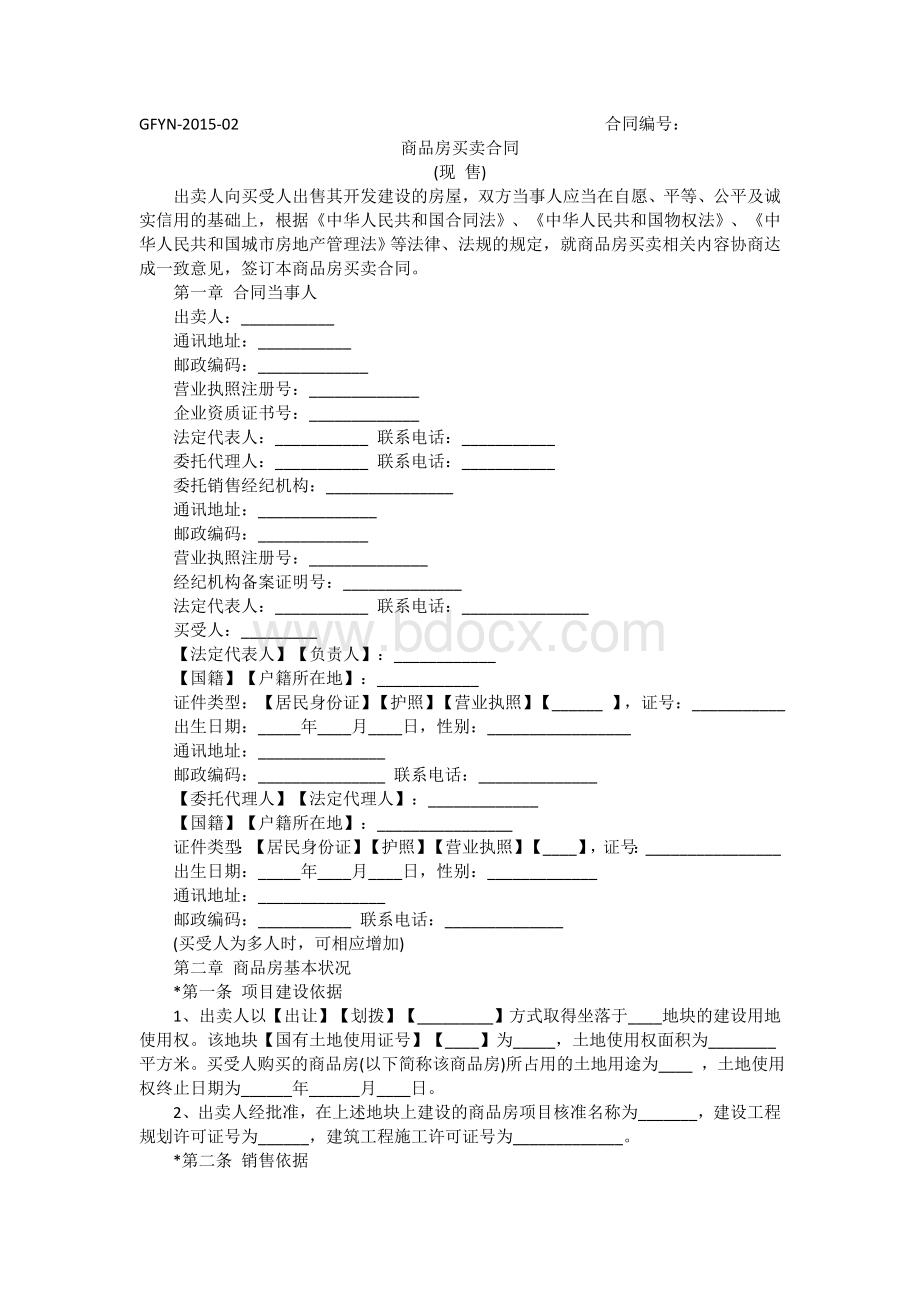 商品房买卖合同(现售)Word格式.doc