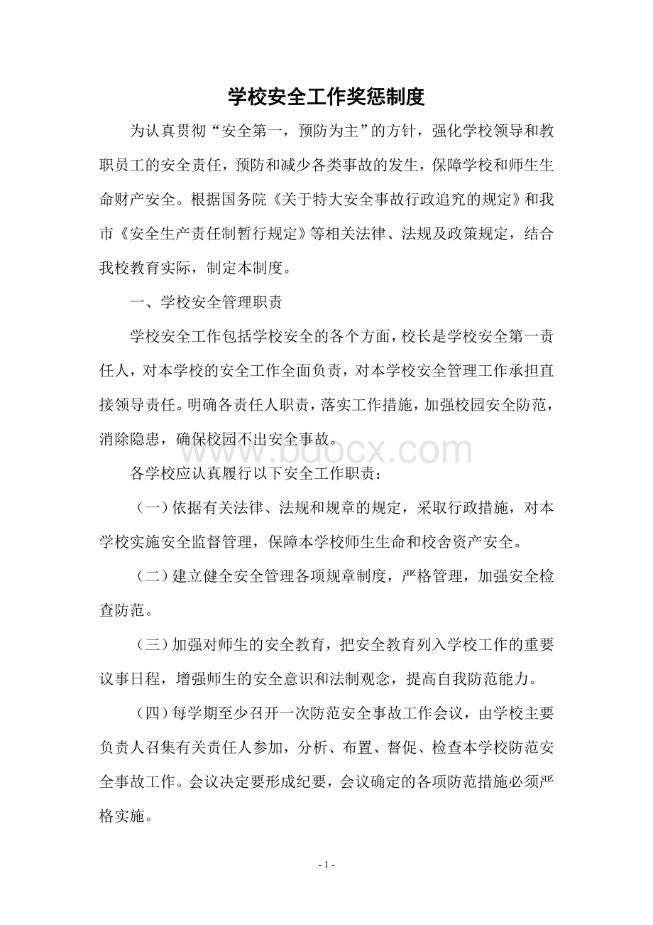 学校安全工作奖惩制度Word文档下载推荐.doc