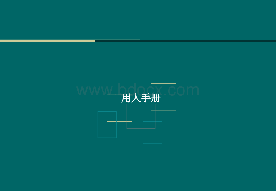 集团公司招聘用人手册.ppt