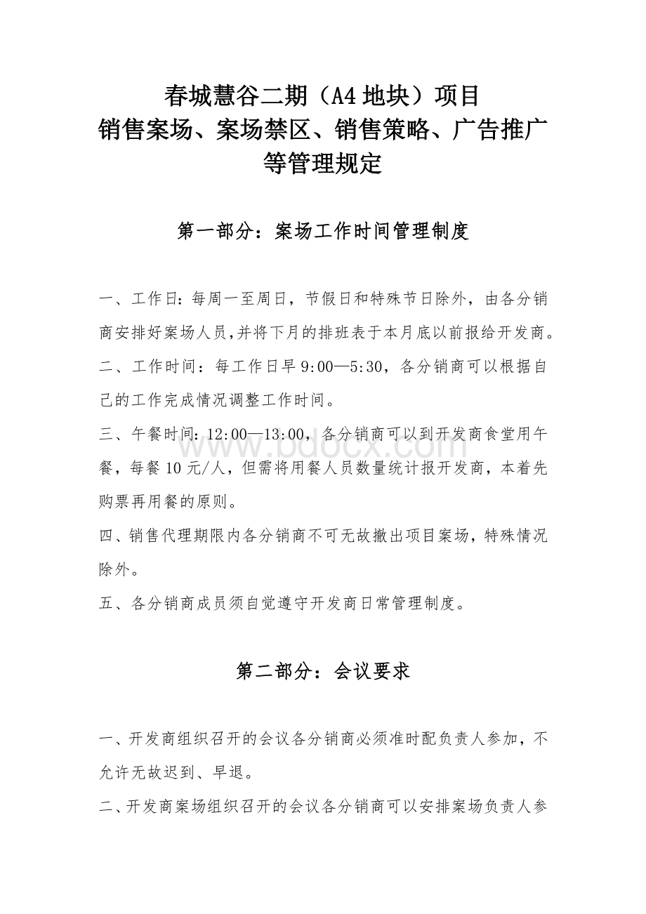 案场日常管理制度(慧谷)Word文档格式.doc